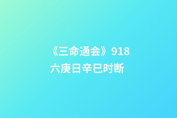 《三命通会》9.18 六庚日辛巳时断